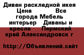 Диван раскладной икея › Цена ­ 8 500 - Все города Мебель, интерьер » Диваны и кресла   . Пермский край,Александровск г.